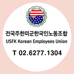 주한미군한국인노동조합